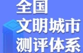 全国文明城市测评体系图解⑦|八大环境的正确“打开方式”
