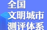 全国文明城市测评体系图解⑥|文明创建有哪些测评标准？你关心的都在这！