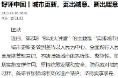 好评中国丨城市更新，更出诚意、新出暖意